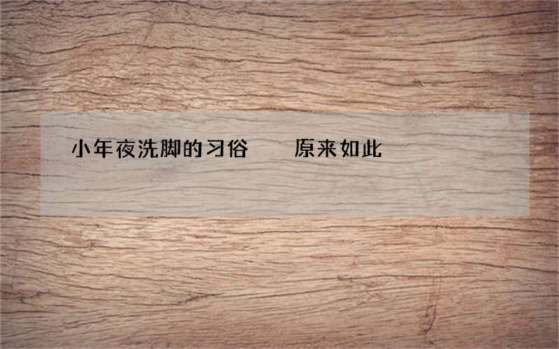 小年夜洗脚的习俗  原来如此